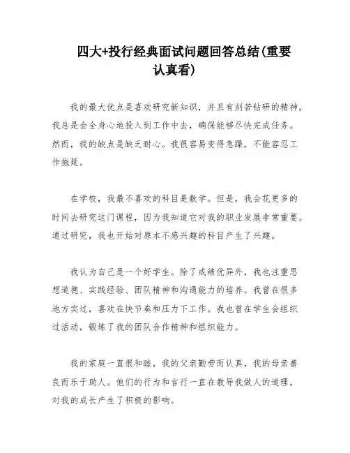 四大+投行经典面试问题回答总结(重要 认真看)