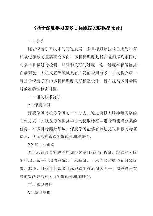 《基于深度学习的多目标跟踪关联模型设计》