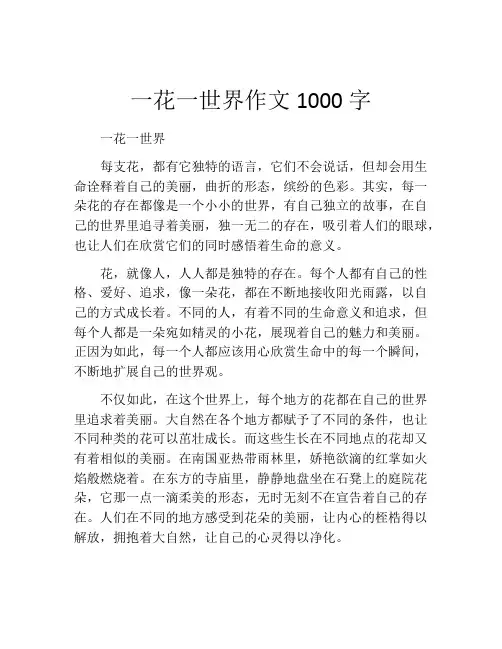 一花一世界作文1000字
