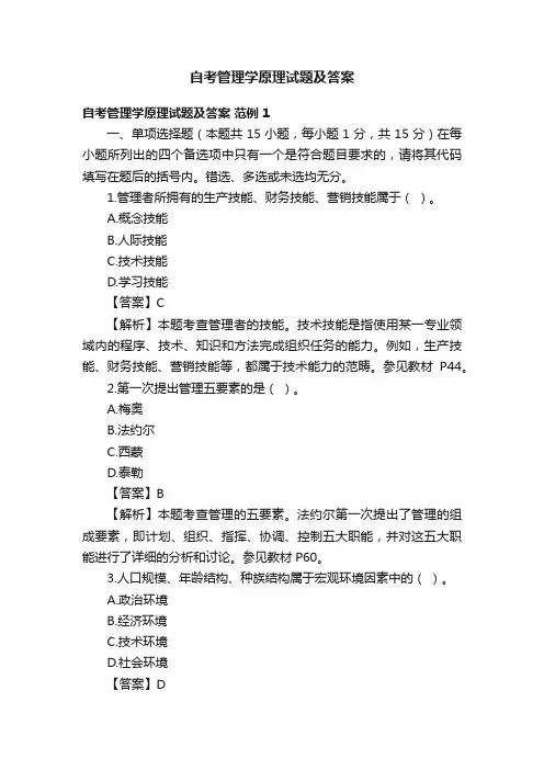 自考管理学原理试题及答案