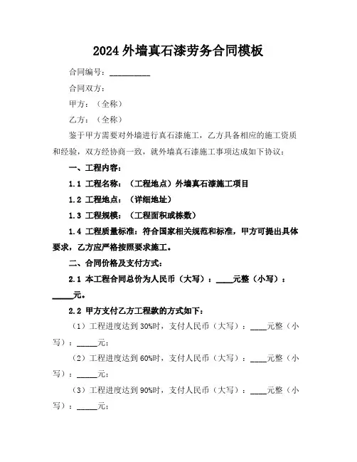 2024外墙真石漆劳务合同模板