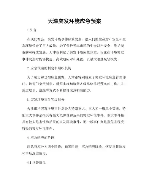 天津突发环境应急预案