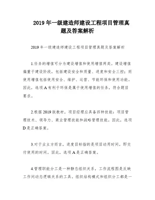 2019年一级建造师建设工程项目管理真题及答案解析