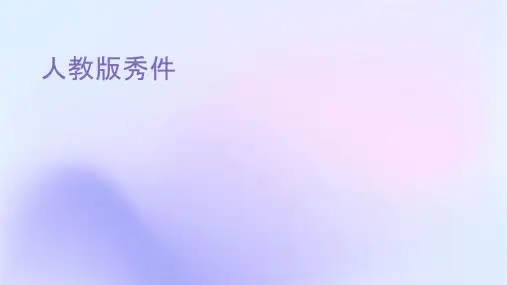 用心灵去倾听人教版优秀课件