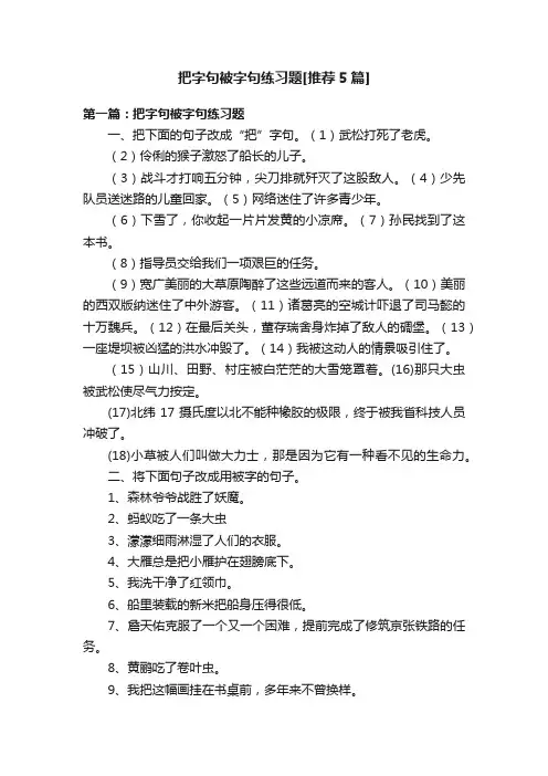 把字句被字句练习题[推荐5篇]