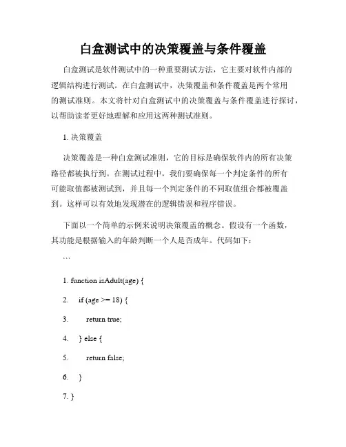 白盒测试中的决策覆盖与条件覆盖