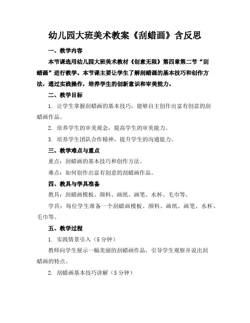 幼儿园大班美术教案《刮蜡画》含反思