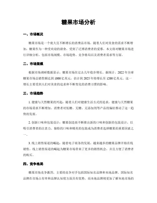 糖果市场分析