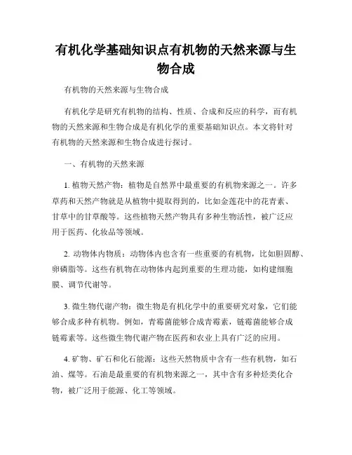 有机化学基础知识点有机物的天然来源与生物合成