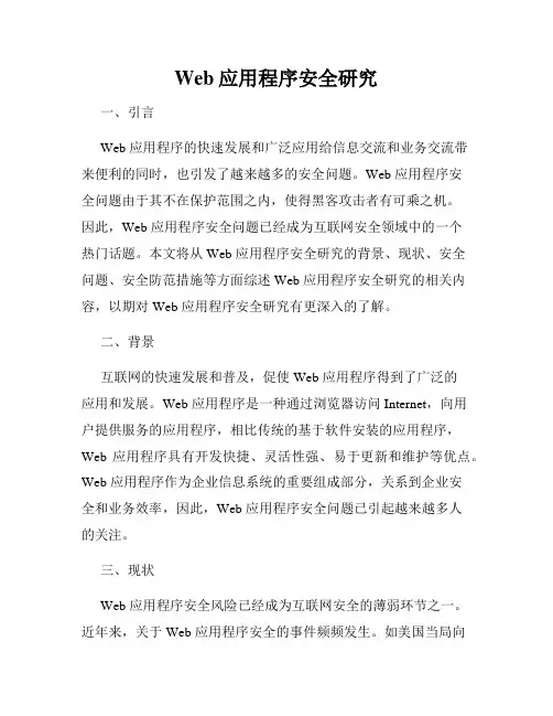 Web应用程序安全研究