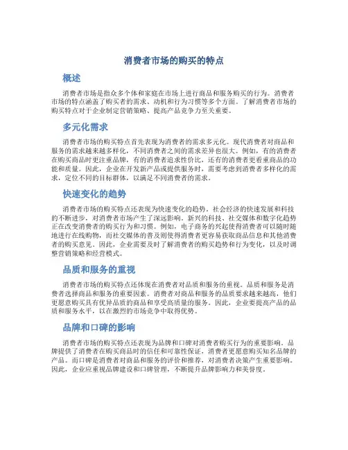 消费者市场的购买的特点