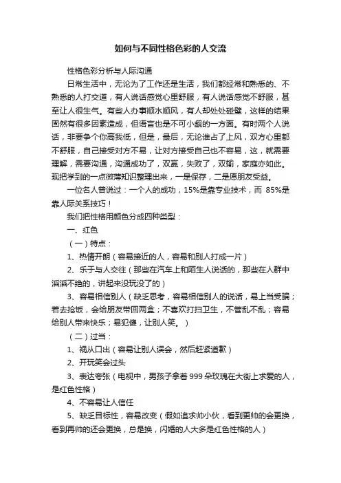 如何与不同性格色彩的人交流