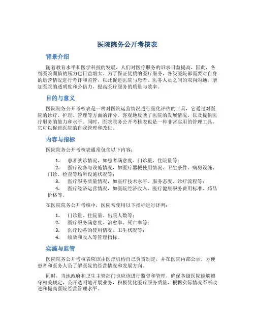 医院院务公开考核表
