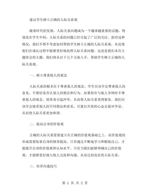 建议学生树立正确的人际关系观——主题班会教案5月
