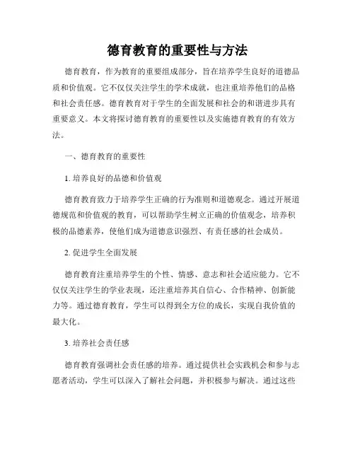 德育教育的重要性与方法