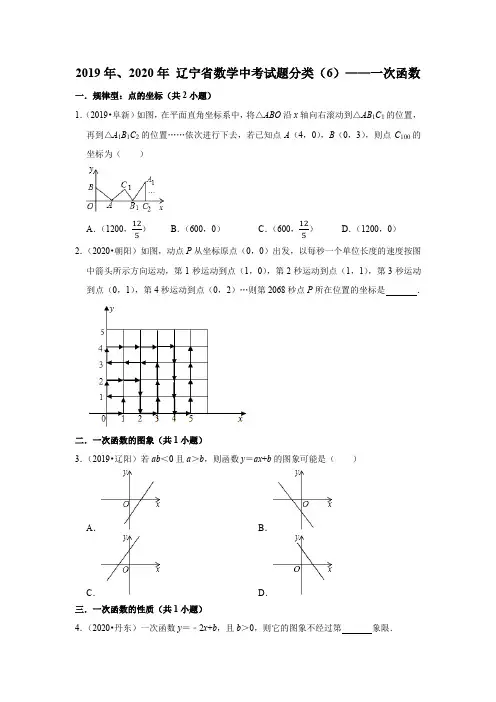 辽宁省2019年、2020年中考数学试题分类汇编(6)——一次函数