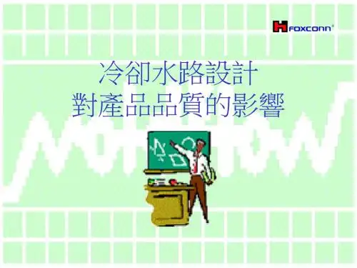 《冷却水路设计》PPT课件