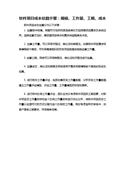 软件项目成本估算步骤：规模、工作量、工期、成本