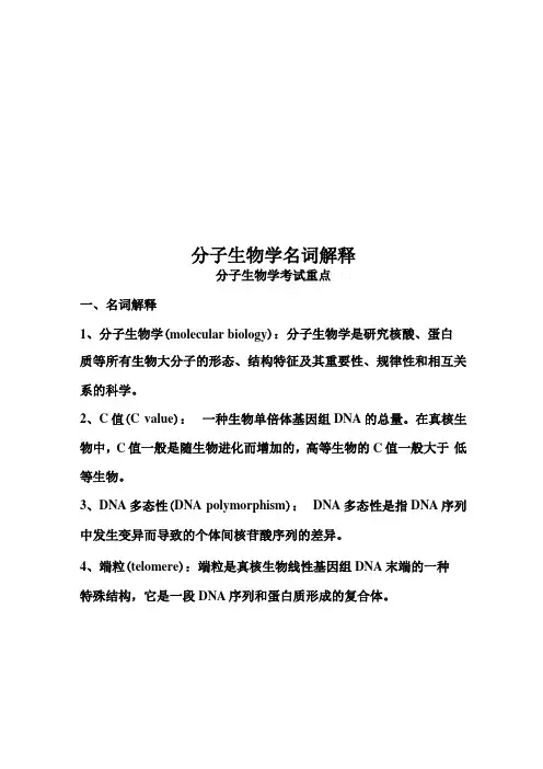 分子生物学名词解释