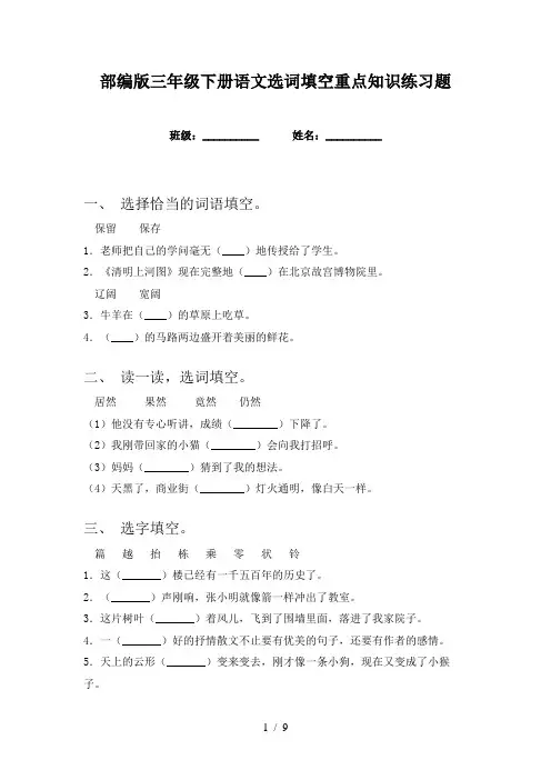 部编版三年级下册语文选词填空重点知识练习题