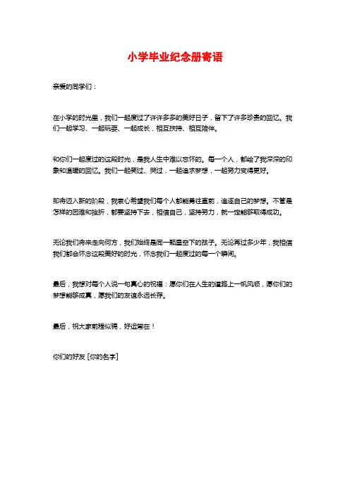 小学毕业纪念册寄语
