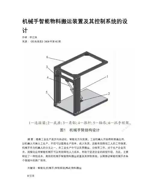 机械手智能物料搬运装置及其控制系统的设计