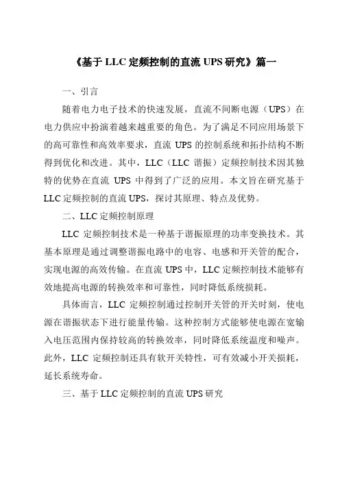 《2024年基于LLC定频控制的直流UPS研究》范文