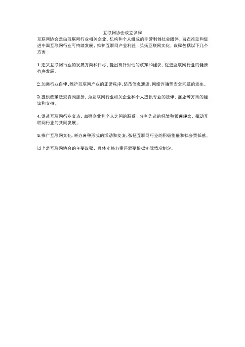 互联网协会成立议程
