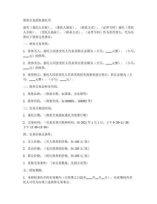 债券交易授权委托书模板