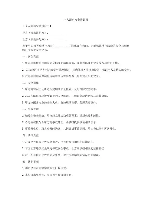 个人演出安全协议书
