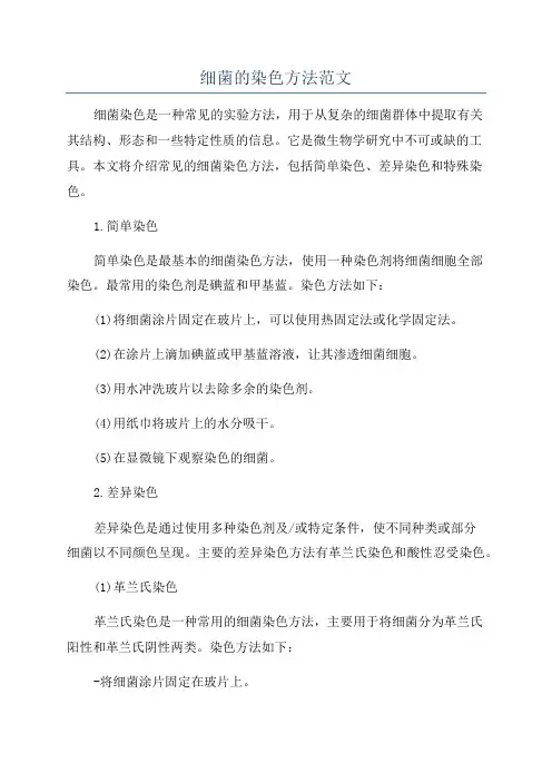 细菌的染色方法范文