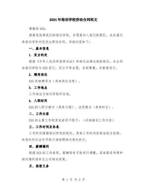 2024年培训学校劳动合同范文