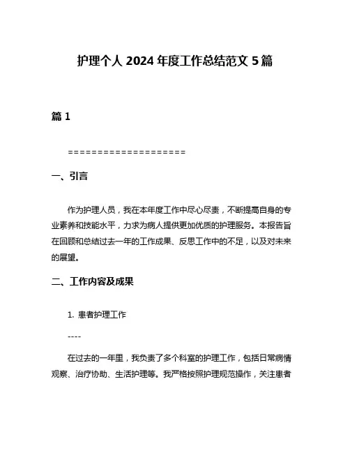 护理个人2024年度工作总结范文5篇