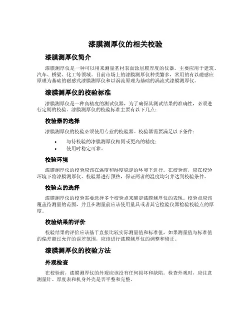 漆膜测厚仪的相关校验