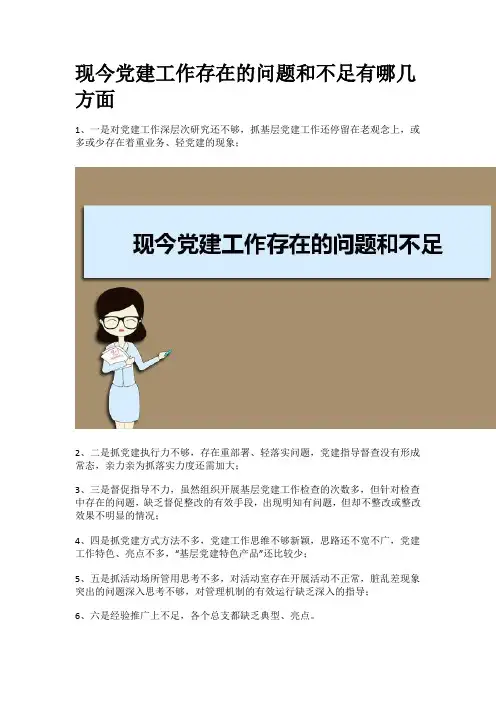 现今党建工作存在的问题和不足