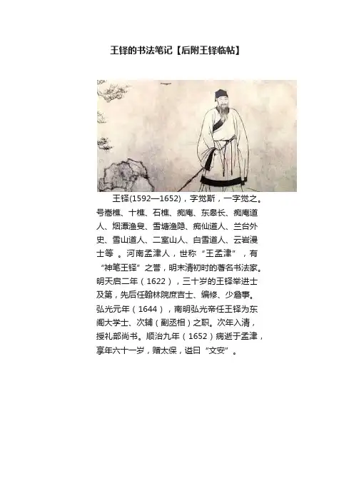 王铎的书法笔记【后附王铎临帖】