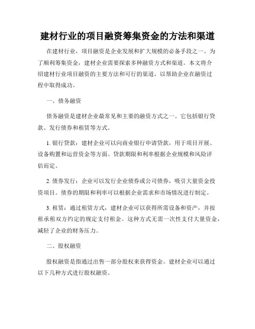建材行业的项目融资筹集资金的方法和渠道