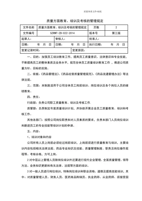 药品经营质量管理规范GSP管理制度-质量方面教育、培训及考核的规定
