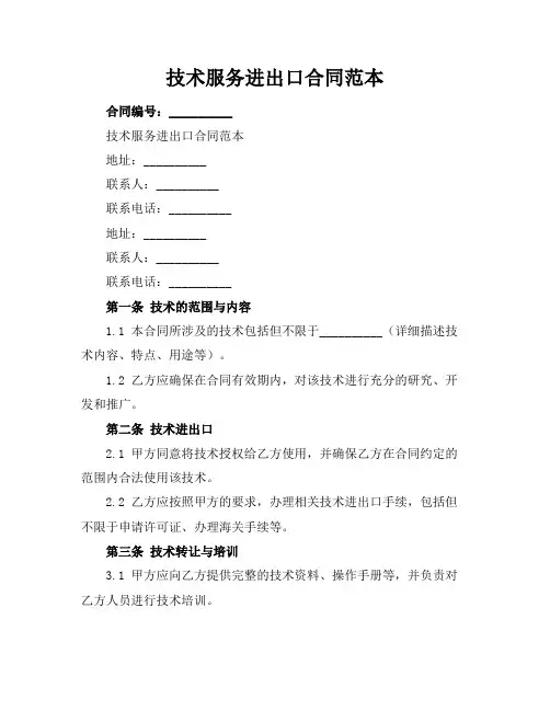 技术服务进出口合同范本