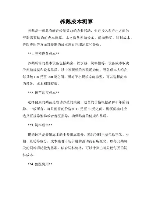 养鹅成本测算