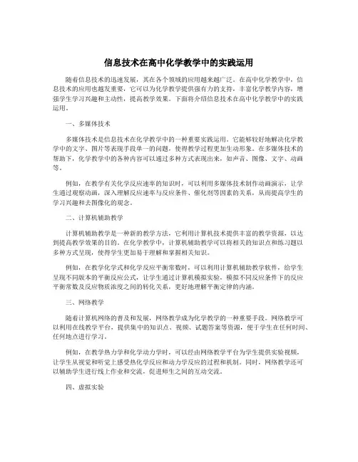 信息技术在高中化学教学中的实践运用