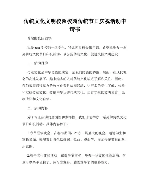 传统文化文明校园校园传统节日庆祝活动申请书