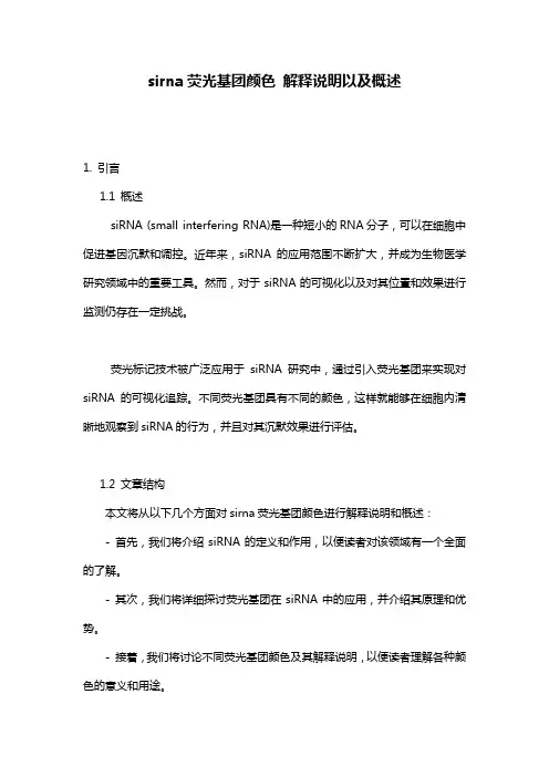 sirna荧光基团颜色_解释说明以及概述