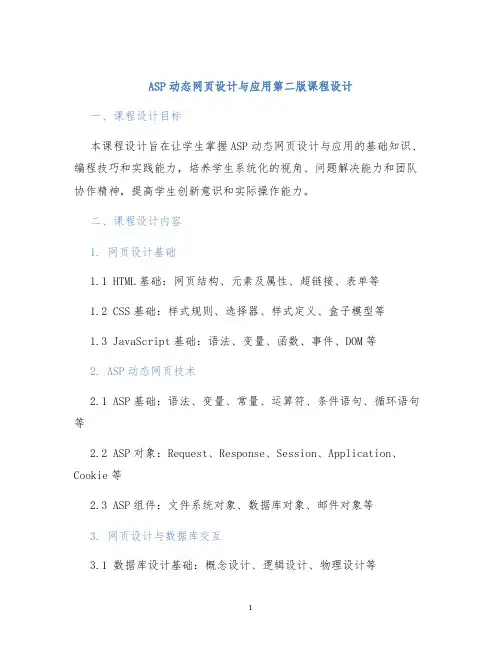 ASP动态网页设计与应用第二版课程设计