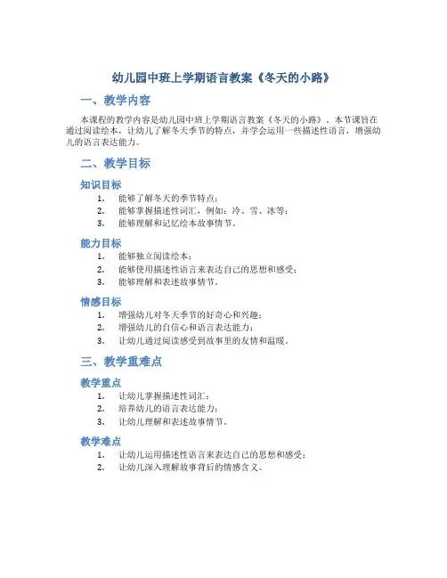 幼儿园中班上学期语言教案《冬天的小路》