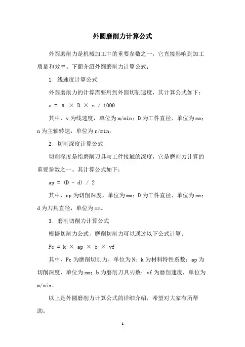 外圆磨削力计算公式
