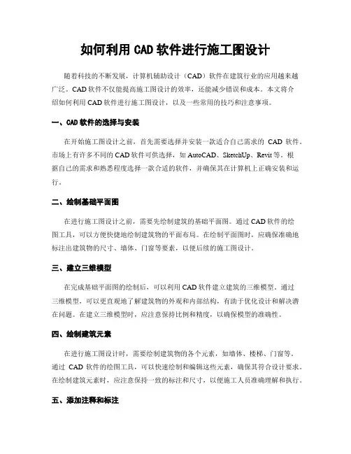 如何利用CAD软件进行施工图设计
