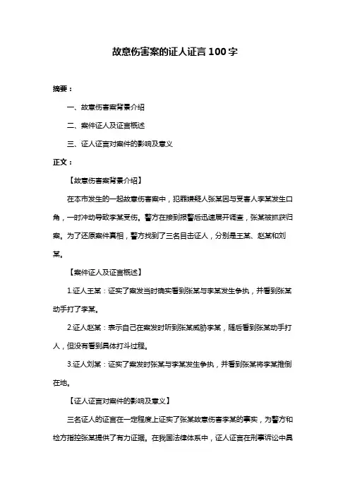 故意伤害案的证人证言100字