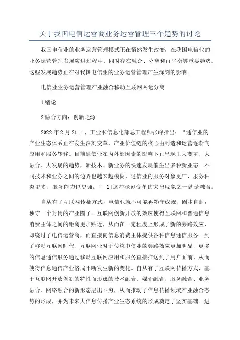 关于我国电信运营商业务运营管理三个趋势的讨论