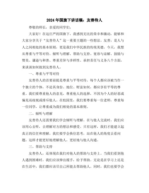 2024年国旗下讲话稿：友善待人